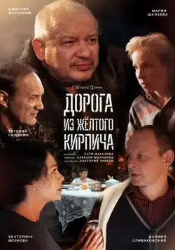 Дорога из жёлтого кирпича (2017) cериал смотреть онлайн Дорога из жёлтого кирпича (2017) cериал смотреть онлайн в хорошем качестве