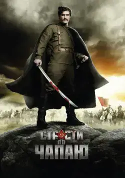 Страсти по Чапаю (2012) cериал смотреть онлайн Страсти по Чапаю (2012) cериал смотреть онлайн в хорошем качестве
