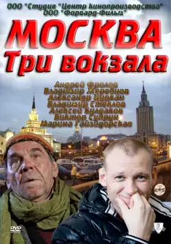 Москва. Три вокзала (2011) cериал смотреть онлайн Москва. Три вокзала (2011) cериал смотреть онлайн в хорошем качестве