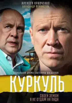 Куркуль (2016) cериал смотреть онлайн Куркуль (2016) cериал смотреть онлайн в хорошем качестве