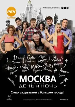 Москва. День и ночь (2015) cериал смотреть онлайн Москва. День и ночь (2015) cериал смотреть онлайн в хорошем качестве