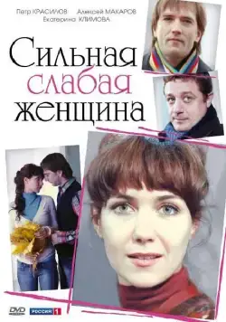 Сильная слабая женщина (2010) cериал смотреть онлайн Сильная слабая женщина (2010) cериал смотреть онлайн в хорошем качестве