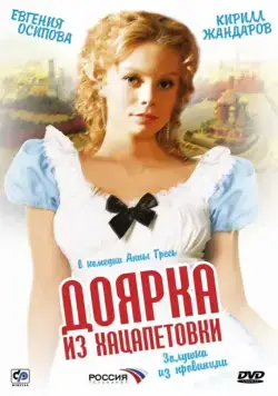 Доярка из Хацапетовки (2006) cериал смотреть онлайн Доярка из Хацапетовки (2006) cериал смотреть онлайн в хорошем качестве