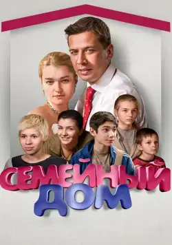 Семейный дом (2010) cериал смотреть онлайн Семейный дом (2010) cериал смотреть онлайн в хорошем качестве