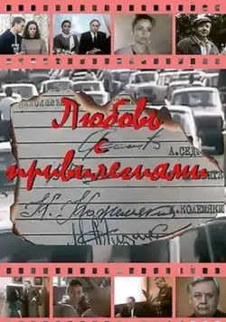 Любовь с привилегиями (1989) cериал смотреть онлайн Любовь с привилегиями (1989) cериал смотреть онлайн в хорошем качестве
