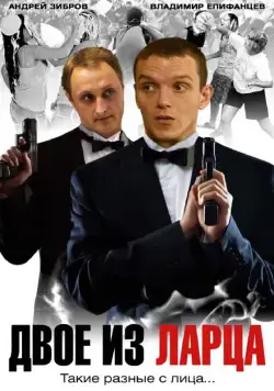 Двое из ларца (2006) cериал смотреть онлайн Двое из ларца (2006) cериал смотреть онлайн в хорошем качестве