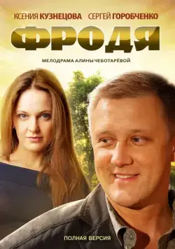 Фродя (2013) cериал смотреть онлайн Фродя (2013) cериал смотреть онлайн в хорошем качестве