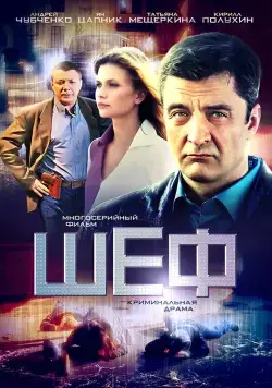 Шеф (2012) cериал смотреть онлайн Шеф (2012) cериал смотреть онлайн в хорошем качестве