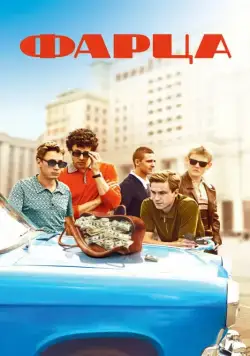 Фарца (2015) cериал смотреть онлайн в хорошем качестве