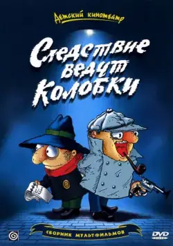 Следствие ведут Колобки (1986) cериал смотреть онлайн Следствие ведут Колобки (1986) cериал смотреть онлайн в хорошем качестве