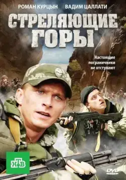 Стреляющие горы (2011) cериал смотреть онлайн Стреляющие горы (2011) cериал смотреть онлайн в хорошем качестве