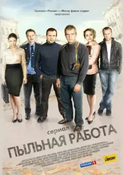 Пыльная работа (2011) cериал смотреть онлайн Пыльная работа (2011) cериал смотреть онлайн в хорошем качестве