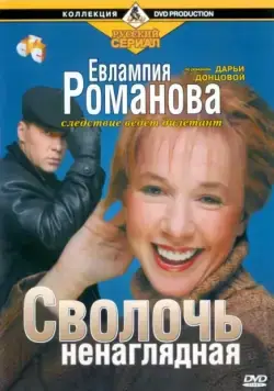 Евлампия Романова. Следствие ведет дилетант (2003) cериал смотреть онлайн Евлампия Романова. Следствие ведет дилетант (2003) cериал смотреть онлайн в хорошем качестве
