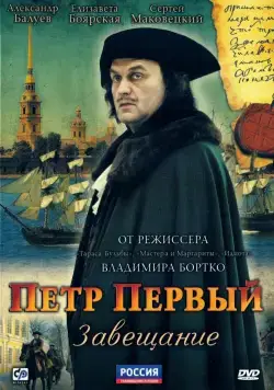 Петр Первый. Завещание (2011) cериал смотреть онлайн Петр Первый. Завещание (2011) cериал смотреть онлайн в хорошем качестве