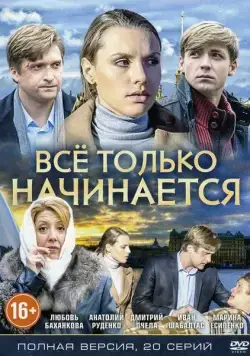 Всё только начинается (2015) cериал смотреть онлайн Всё только начинается (2015) cериал смотреть онлайн в хорошем качестве