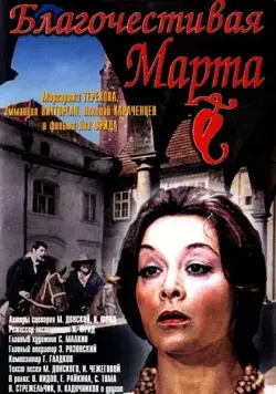 Благочестивая Марта (1980) cериал смотреть онлайн в хорошем качестве