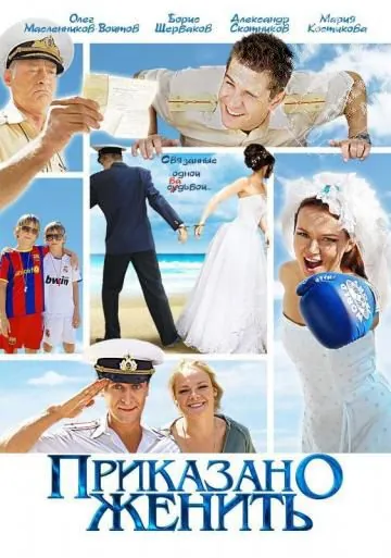 Приказано женить (2011) cериал смотреть онлайн Приказано женить (2011) cериал смотреть онлайн в хорошем качестве