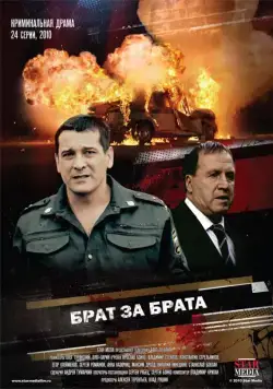 Брат за брата (2010) cериал смотреть онлайн Брат за брата (2010) cериал смотреть онлайн в хорошем качестве