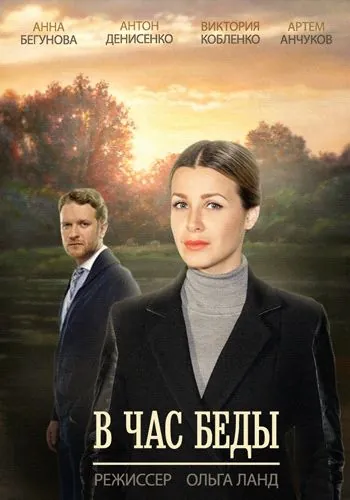 В час беды (2014) cериал смотреть онлайн В час беды (2014) cериал смотреть онлайн в хорошем качестве