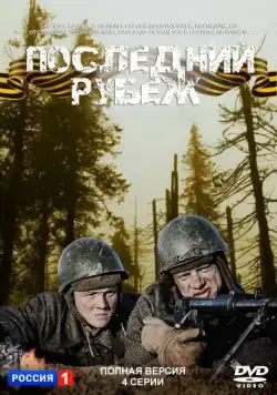 Последний рубеж (2015) cериал смотреть онлайн Последний рубеж (2015) cериал смотреть онлайн в хорошем качестве