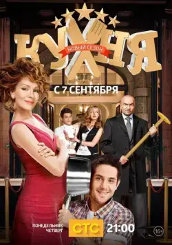 Кухня (2012) cериал смотреть онлайн Кухня (2012) cериал смотреть онлайн в хорошем качестве