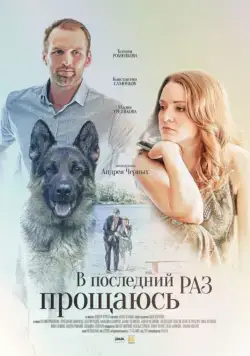 В последний раз прощаюсь (2017) cериал смотреть онлайн В последний раз прощаюсь (2017) cериал смотреть онлайн в хорошем качестве