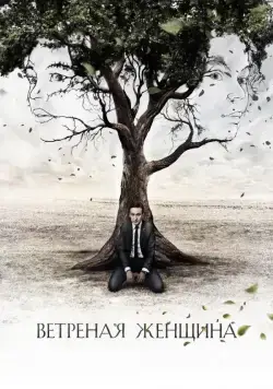 Ветреная женщина (2014) cериал смотреть онлайн Ветреная женщина (2014) cериал смотреть онлайн в хорошем качестве