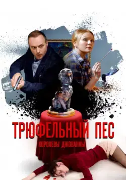 Трюфельный пёс королевы Джованны 2017 смотреть онлайн cериал в хорошем качестве