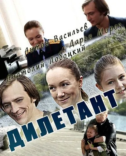 Дилетант (2016) cериал смотреть онлайн Дилетант (2016) cериал смотреть онлайн в хорошем качестве