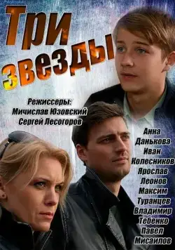 Три звезды (2014) cериал смотреть онлайн Три звезды (2014) cериал смотреть онлайн в хорошем качестве