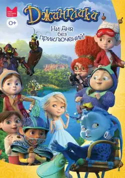 Джинглики 2017 смотреть онлайн cериал мультфильм в хорошем качестве