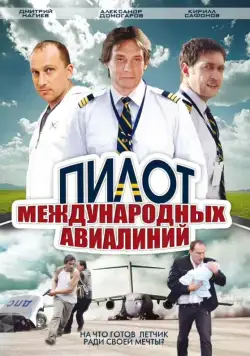 Пилот международных авиалиний (2011) cериал смотреть онлайн Пилот международных авиалиний (2011) cериал смотреть онлайн в хорошем качестве