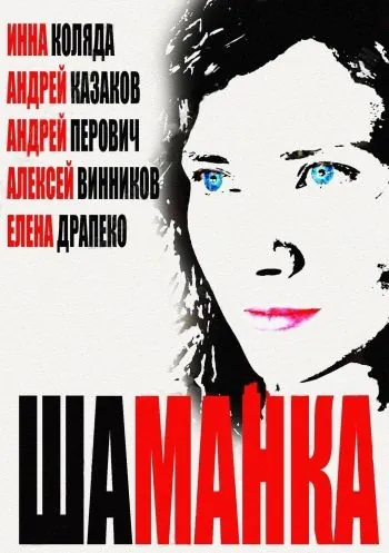 Шаманка (2014) cериал смотреть онлайн Шаманка (2014) cериал смотреть онлайн в хорошем качестве