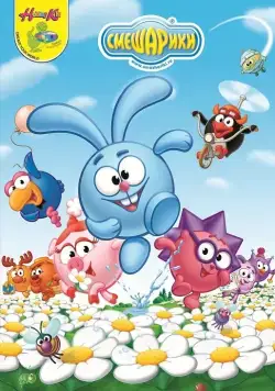 Смешарики (2003) cериал мультфильм смотреть онлайн в хорошем качестве