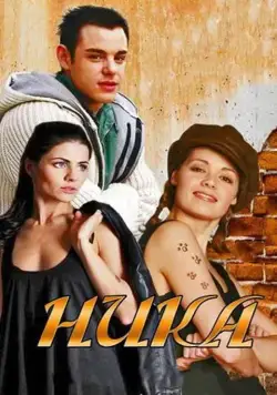 Ника (2015) cериал смотреть онлайн Ника (2015) cериал смотреть онлайн в хорошем качестве