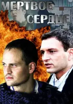 Мёртвое сердце (2014) cериал смотреть онлайн Мёртвое сердце (2014) cериал смотреть онлайн в хорошем качестве