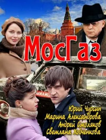 Мосгаз (2012) cериал смотреть онлайн Мосгаз (2012) cериал смотреть онлайн в хорошем качестве
