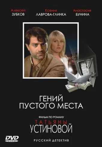 Гений пустого места (2008) cериал смотреть онлайн Гений пустого места (2008) cериал смотреть онлайн в хорошем качестве