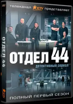 Отдел 44 (2015) cериал смотреть онлайн Отдел 44 (2015) cериал смотреть онлайн в хорошем качестве