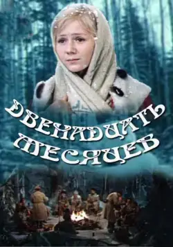Двенадцать месяцев (1973) cериал смотреть онлайн Двенадцать месяцев (1973) cериал смотреть онлайн в хорошем качестве
