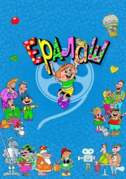 Ералаш 1974 смотреть онлайн cериал в хорошем качестве