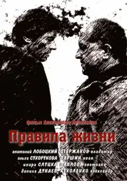 Правила жизни (2012) cериал смотреть онлайн Правила жизни (2012) cериал смотреть онлайн в хорошем качестве