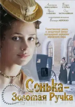 Сонька Золотая Ручка (2007) cериал смотреть онлайн Сонька Золотая Ручка (2007) cериал смотреть онлайн в хорошем качестве