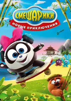 Смешарики. Новые приключения (2012) cериал мультфильм 1 сезоны 1-55,56,57 серии смотреть онлайне бесплатно Смотреть Смешарики. Новые приключения(2012) cериал мультфильм 1 сезон 1-55,56,57 серия в онлайне бесплатно