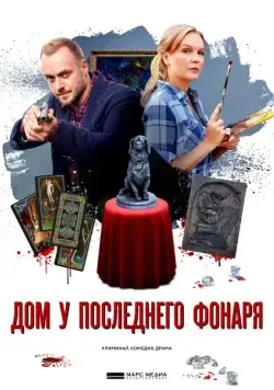 Дом у последнего фонаря (2017) cериал смотреть онлайн Дом у последнего фонаря (2017) cериал смотреть онлайн в хорошем качестве