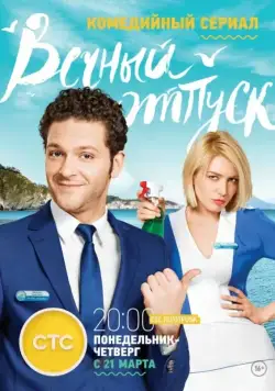 Вечный отпуск 2016 смотреть онлайн cериал в хорошем качестве