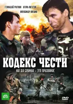 Кодекс чести (2004) cериал смотреть онлайн Кодекс чести (2004) cериал смотреть онлайн в хорошем качестве