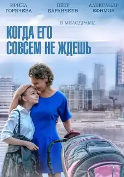 Когда его совсем не ждешь (2014) cериал смотреть онлайн Когда его совсем не ждешь (2014) cериал смотреть онлайн в хорошем качестве