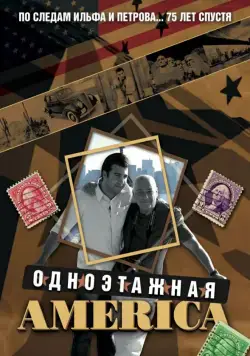 Одноэтажная Америка (2008) cериал смотреть онлайн Одноэтажная Америка (2008) cериал смотреть онлайн в хорошем качестве