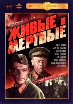 Живые и мертвые (1962) cериал смотреть онлайн Живые и мертвые (1962) cериал смотреть онлайн в хорошем качестве